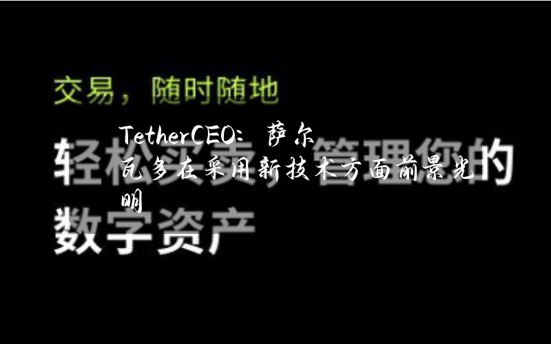 TetherCEO：萨尔瓦多在采用新技术方面前景光明