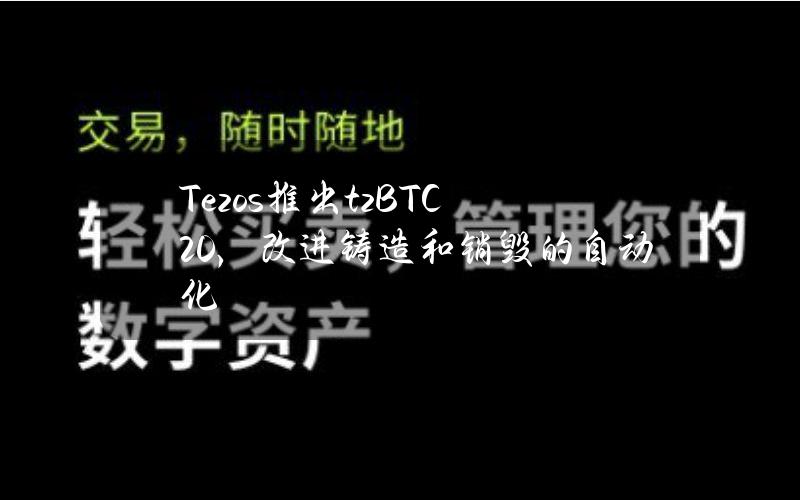 Tezos推出tzBTC2.0，改进铸造和销毁的自动化