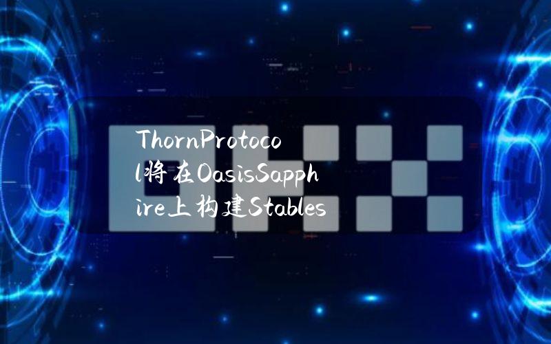 ThornProtocol将在OasisSapphire上构建Stableswap协议