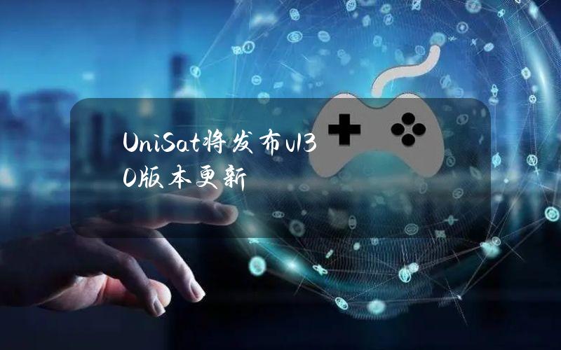 UniSat将发布v1.3.0版本更新