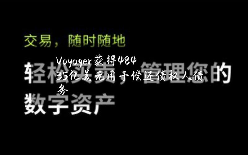 Voyager获得4.8435亿美元用于偿还债权人债务