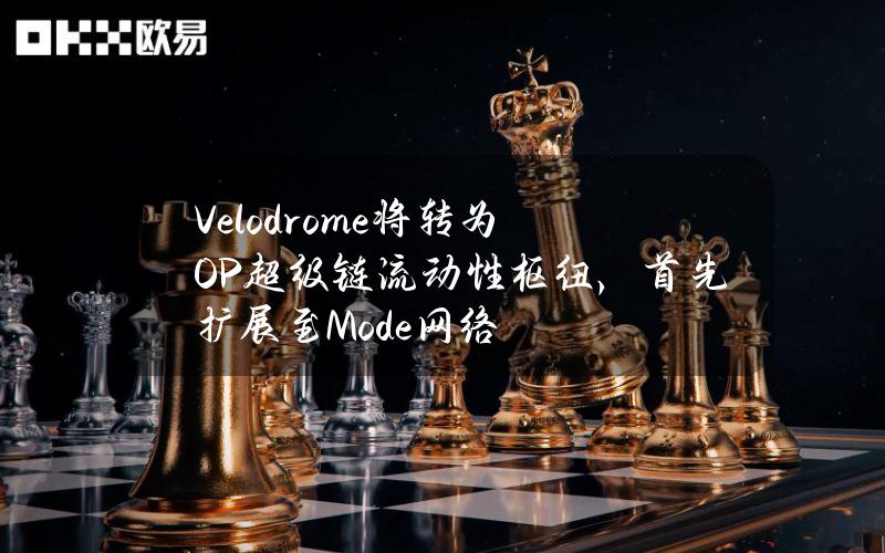 Velodrome将转为OP超级链流动性枢纽，首先扩展至Mode网络