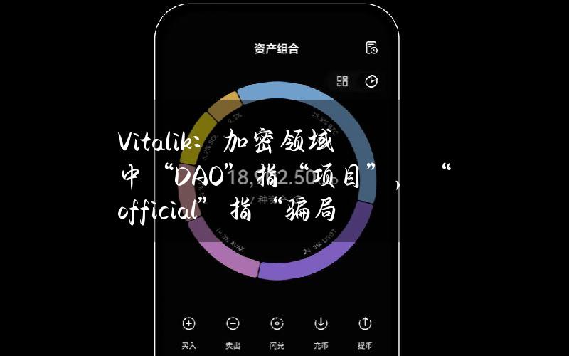 Vitalik：加密领域中“DAO”指“项目”，“official”指“骗局”