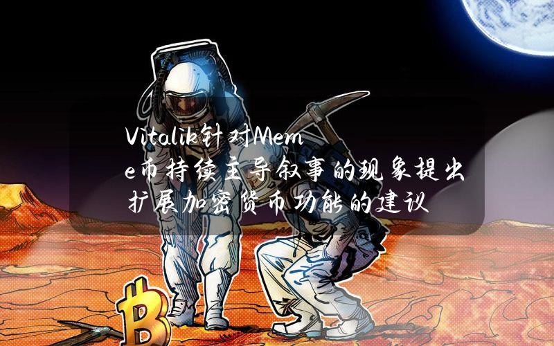 Vitalik针对Meme币持续主导叙事的现象提出扩展加密货币功能的建议