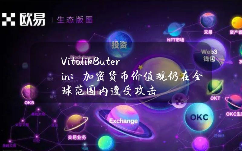 VitalikButerin：加密货币价值观仍在全球范围内遭受攻击