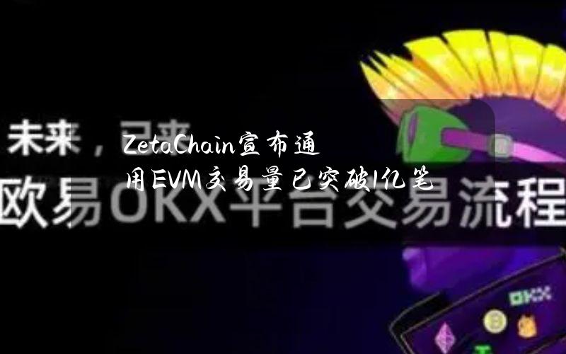 ZetaChain宣布通用EVM交易量已突破1亿笔