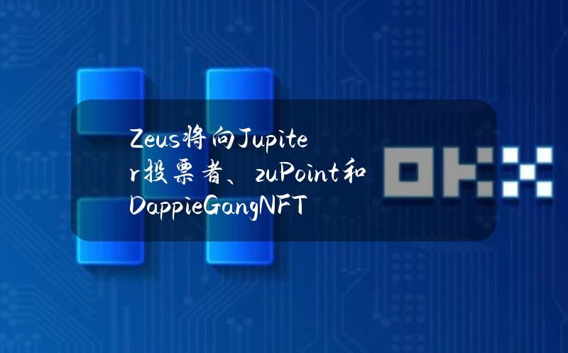 Zeus将向Jupiter投票者、zuPoint和DappieGangNFT持有者发放空投