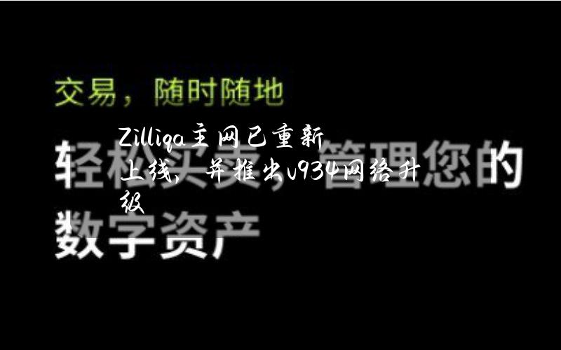 Zilliqa主网已重新上线，并推出v9.3.4网络升级