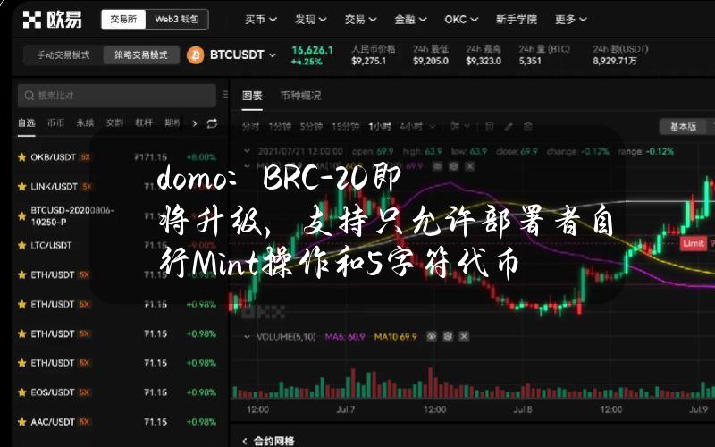 domo：BRC-20即将升级，支持只允许部署者自行Mint操作和5字符代币名称