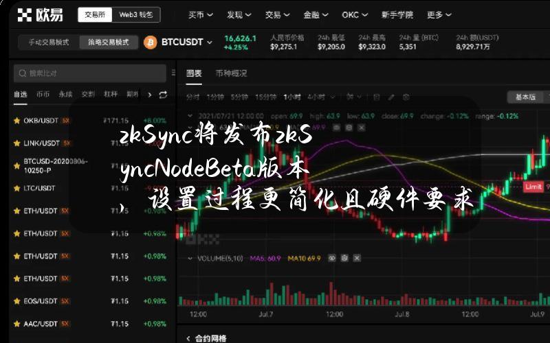 zkSync将发布zkSyncNodeBeta版本，设置过程更简化且硬件要求更低