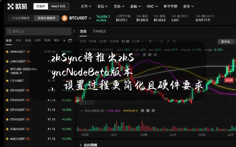 zkSync将推出zkSyncNodeBeta版本，设置过程更简化且硬件要求更低