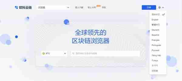 欧科云链OKLink官网上线九大语种区块链大数据服务覆盖全球